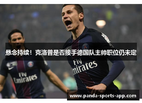 悬念持续！克洛普是否接手德国队主帅职位仍未定