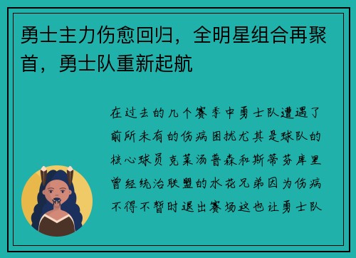 勇士主力伤愈回归，全明星组合再聚首，勇士队重新起航