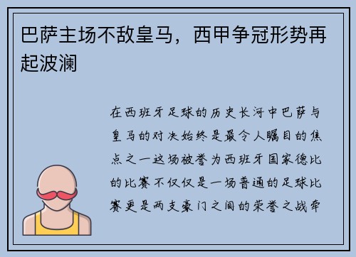 巴萨主场不敌皇马，西甲争冠形势再起波澜