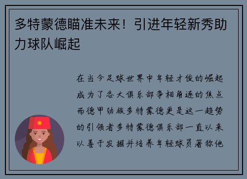 多特蒙德瞄准未来！引进年轻新秀助力球队崛起