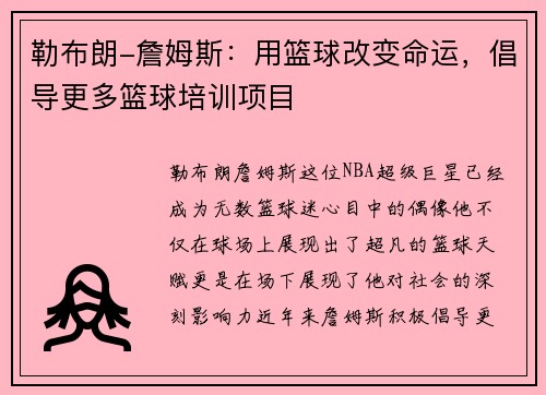 勒布朗-詹姆斯：用篮球改变命运，倡导更多篮球培训项目