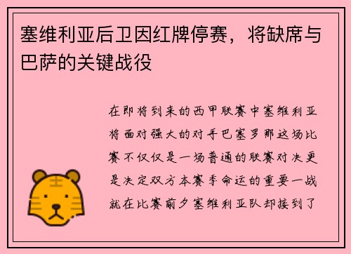 塞维利亚后卫因红牌停赛，将缺席与巴萨的关键战役