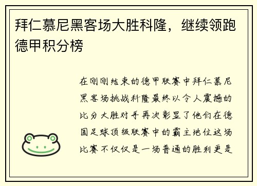 拜仁慕尼黑客场大胜科隆，继续领跑德甲积分榜