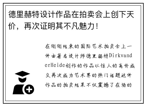 德里赫特设计作品在拍卖会上创下天价，再次证明其不凡魅力！