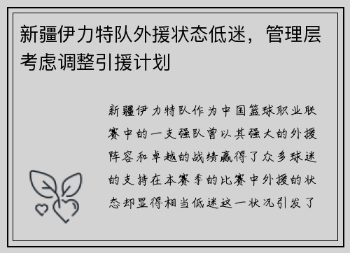 新疆伊力特队外援状态低迷，管理层考虑调整引援计划