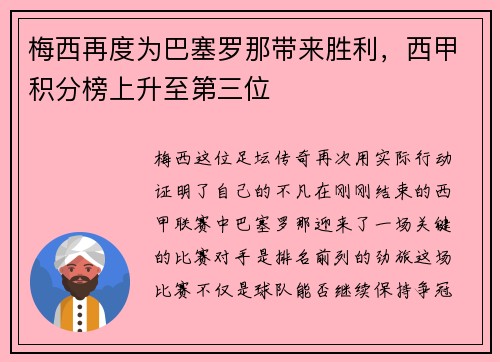 梅西再度为巴塞罗那带来胜利，西甲积分榜上升至第三位