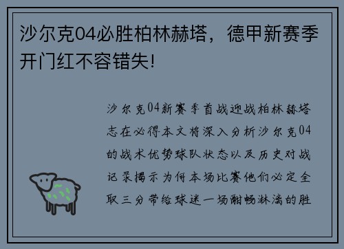 沙尔克04必胜柏林赫塔，德甲新赛季开门红不容错失!