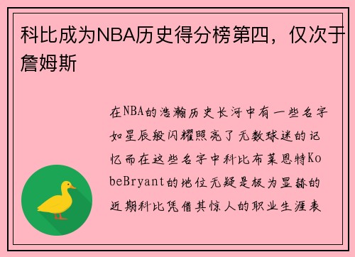 科比成为NBA历史得分榜第四，仅次于詹姆斯