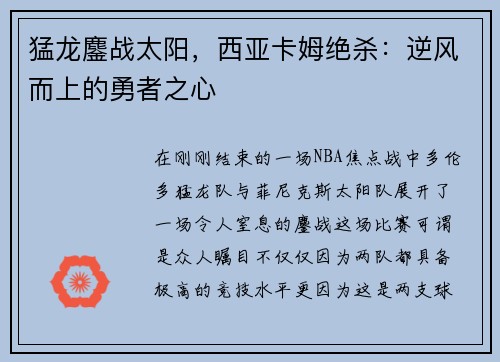 猛龙鏖战太阳，西亚卡姆绝杀：逆风而上的勇者之心
