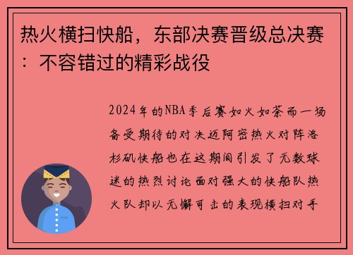热火横扫快船，东部决赛晋级总决赛：不容错过的精彩战役