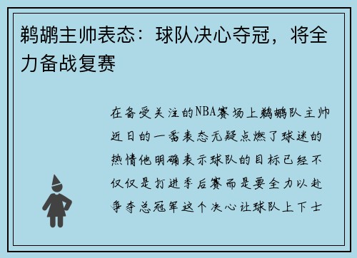 鹈鹕主帅表态：球队决心夺冠，将全力备战复赛