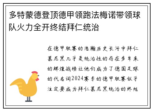 多特蒙德登顶德甲领跑法梅诺带领球队火力全开终结拜仁统治
