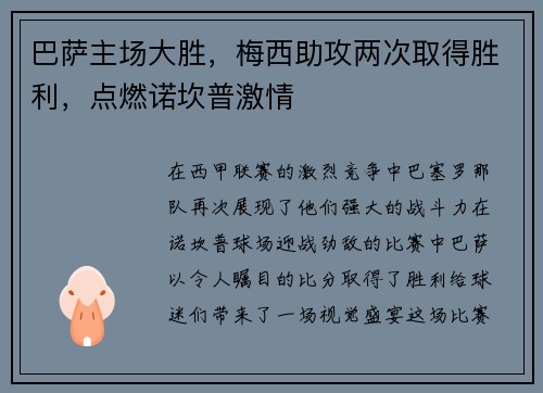巴萨主场大胜，梅西助攻两次取得胜利，点燃诺坎普激情
