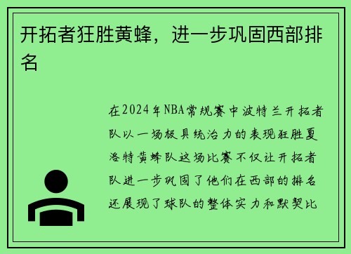开拓者狂胜黄蜂，进一步巩固西部排名