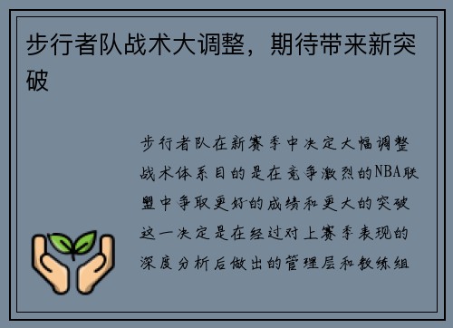 步行者队战术大调整，期待带来新突破