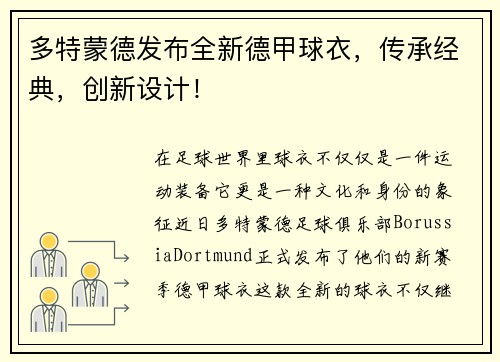 多特蒙德发布全新德甲球衣，传承经典，创新设计！