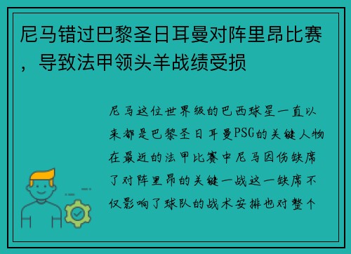 尼马错过巴黎圣日耳曼对阵里昂比赛，导致法甲领头羊战绩受损
