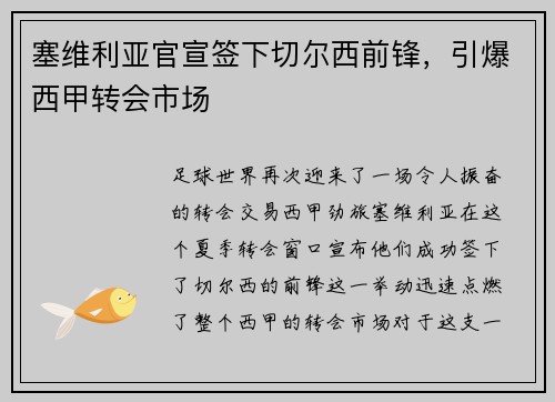 塞维利亚官宣签下切尔西前锋，引爆西甲转会市场