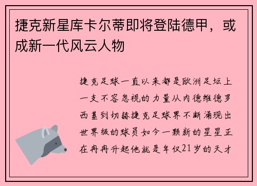 捷克新星库卡尔蒂即将登陆德甲，或成新一代风云人物