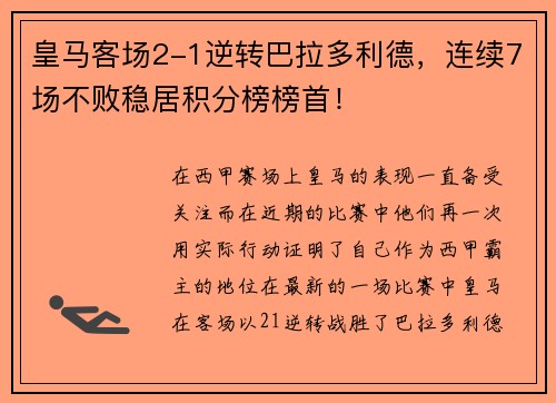 皇马客场2-1逆转巴拉多利德，连续7场不败稳居积分榜榜首！