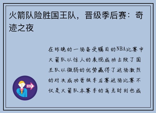 火箭队险胜国王队，晋级季后赛：奇迹之夜