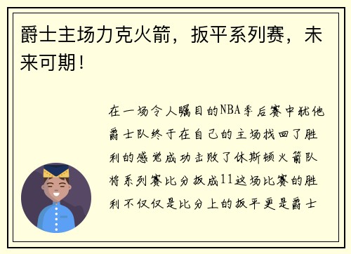 爵士主场力克火箭，扳平系列赛，未来可期！