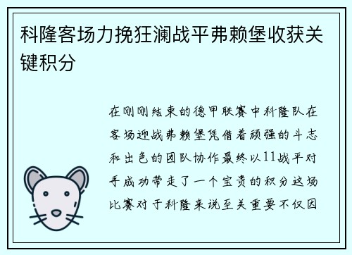 科隆客场力挽狂澜战平弗赖堡收获关键积分
