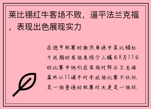 莱比锡红牛客场不败，逼平法兰克福，表现出色展现实力
