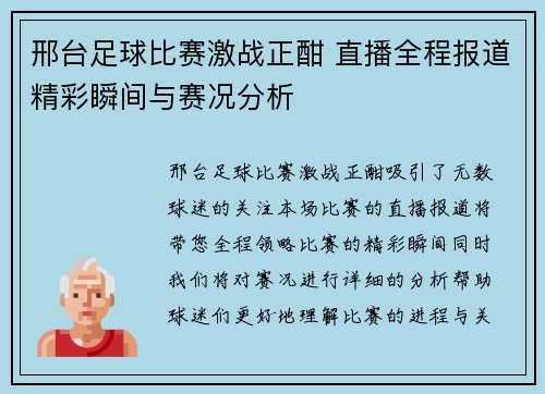 邢台足球比赛激战正酣 直播全程报道精彩瞬间与赛况分析